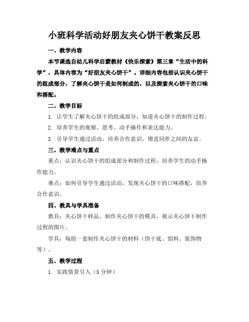 小班科学活动好朋友夹心饼干教案反思