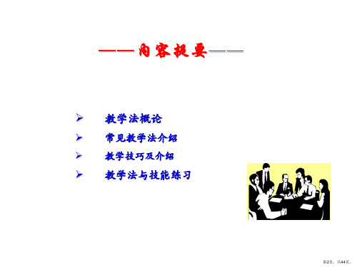 课堂教学方法与技巧讲解课件.ppt