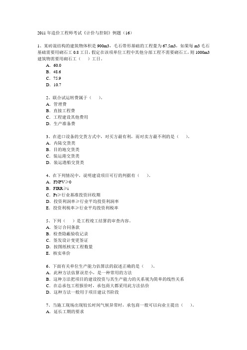 2011造价工程师考试《计价与控制》例题(16-20)