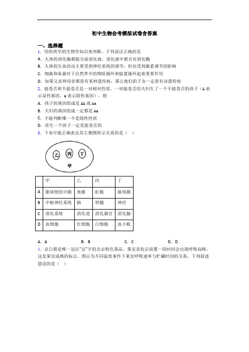 初中生物会考模拟试卷含答案