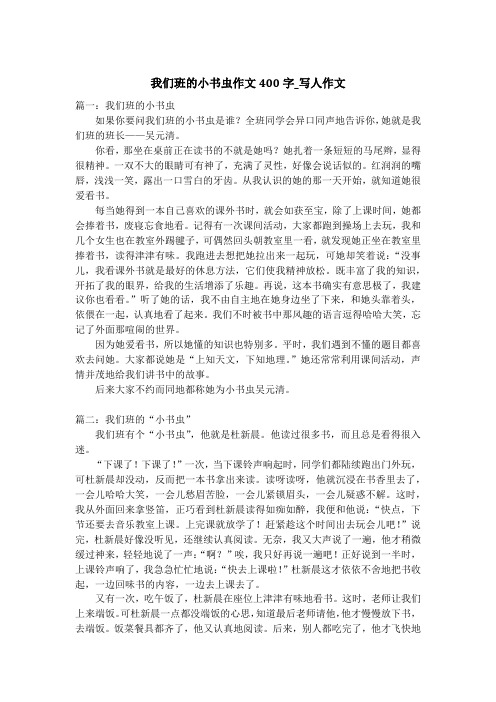 我们班的小书虫作文400字_写人作文