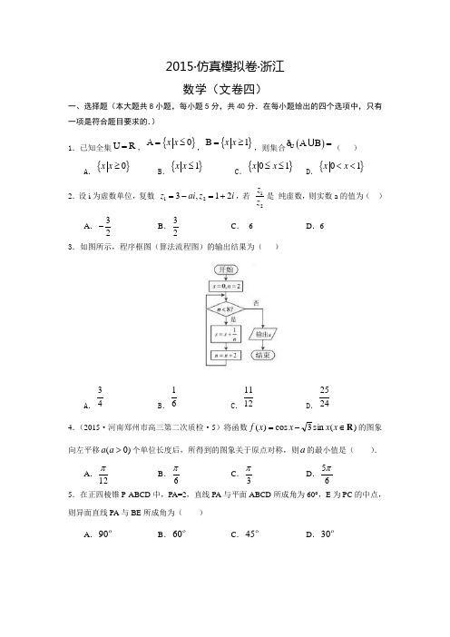 2015年高考仿真模拟卷浙江数学文(四)[来源：学优高考网782848]