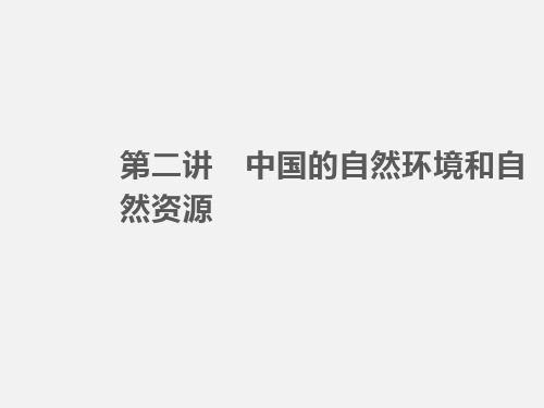 高三地理 一轮(湘教版)课时全程讲解课件 区域地理 第2章 中国地理区域地理 第二章 第二讲