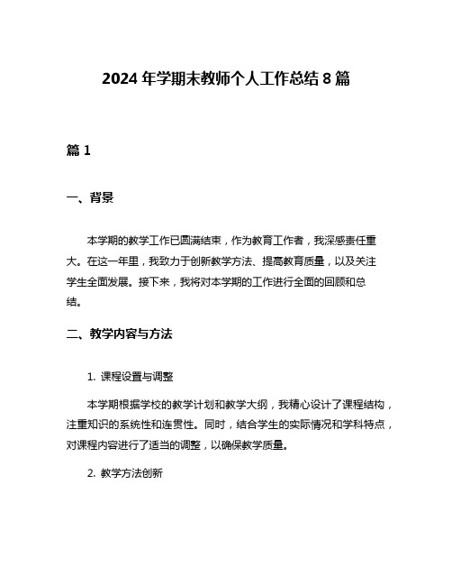 2024年学期末教师个人工作总结8篇