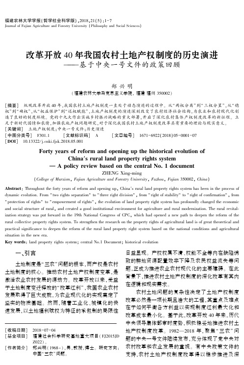 改革开放40年我国农村土地产权制度的历史演进——基于中央一号文件的政策回顾