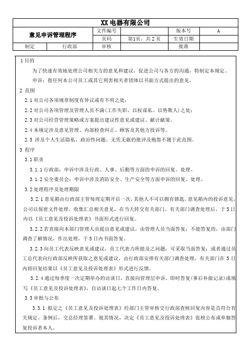 BSCI社会责任意见申诉管理程序