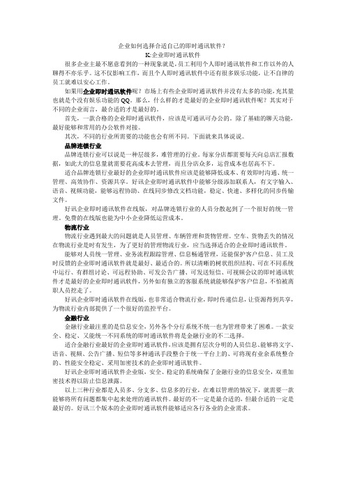 企业如何选择合适自己的即时通讯软件?