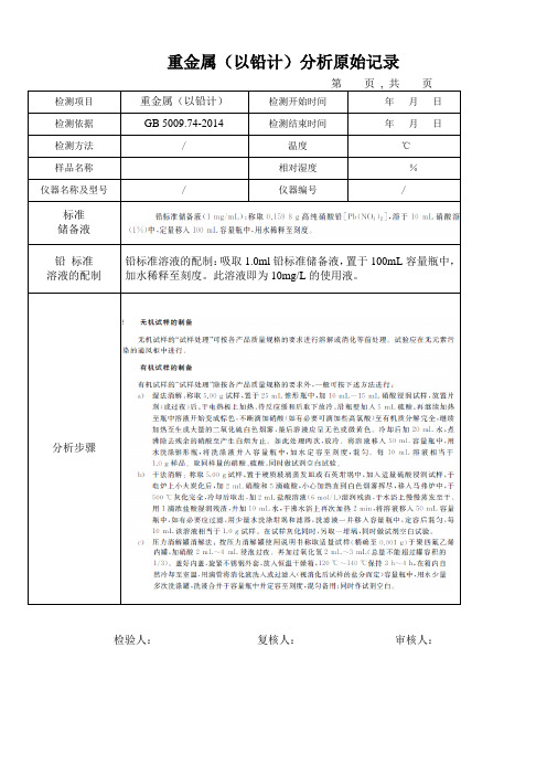 重金属(以铅计)分析原始记录