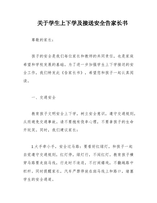 关于学生上下学及接送安全告家长书