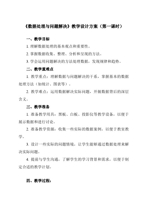 《3.4.2 数据处理与问题解决》教学设计教学反思-2023-2024学年高中信息技术人教版必修1