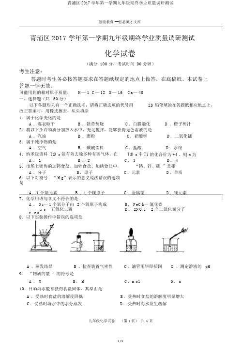 青浦区2017学年第一学期九年级期终学业质量调研测试