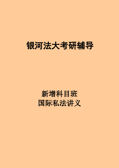 国际私法讲义