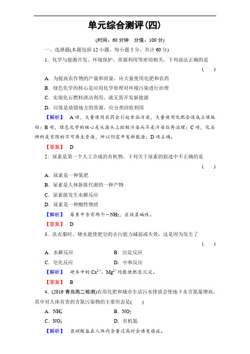 545.高中化学人教版选修二单元综合测评4 Word版含解析
