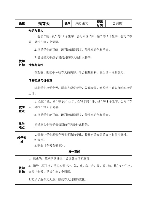 部编版二年级下册《找春天》教案及作业