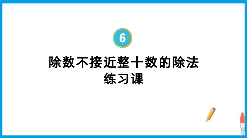 人教版四年级上册数学(新插图) 除数不接近整十数的除法(练习课) 教学课件