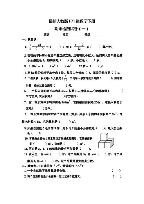 2015-2016学年度最新人教版五年级数学下册期末试卷(精选4套)