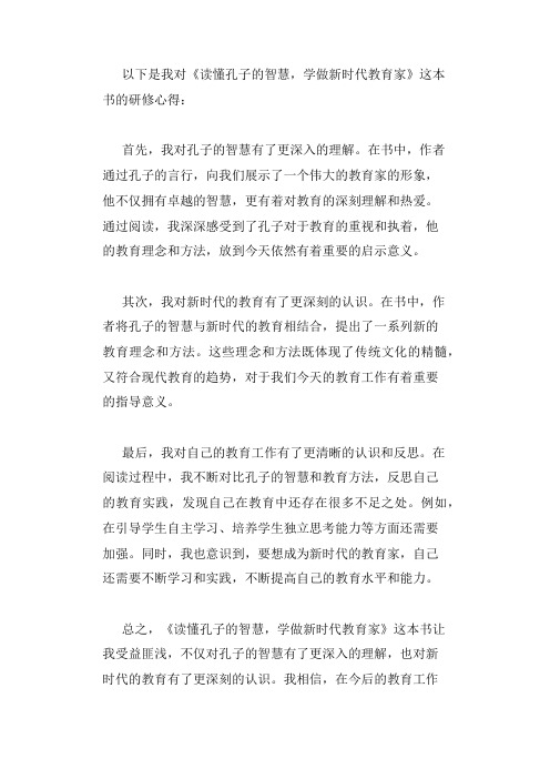 《读懂孔子的智慧 学做新时代教育家》李兆祥研修心得