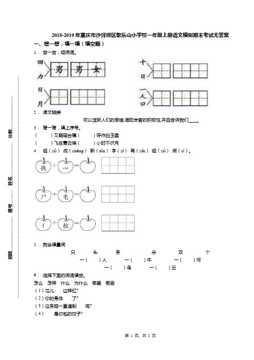 2018-2019年重庆市沙坪坝区歌乐山小学校一年级上册语文模拟期末考试无答案