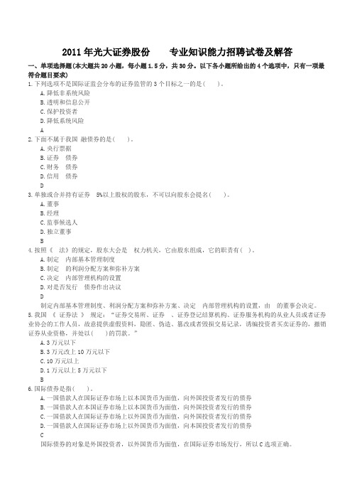 光大证券股份有限公司专业知识能力招聘试卷及答案