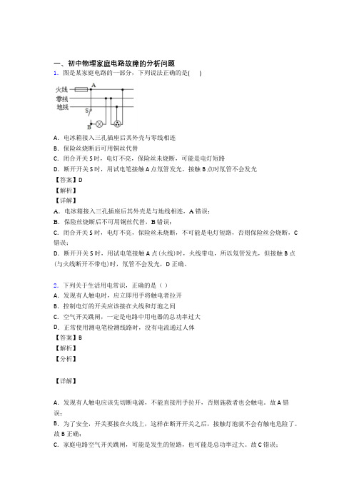 中考物理与家庭电路故障有关的压轴题含答案
