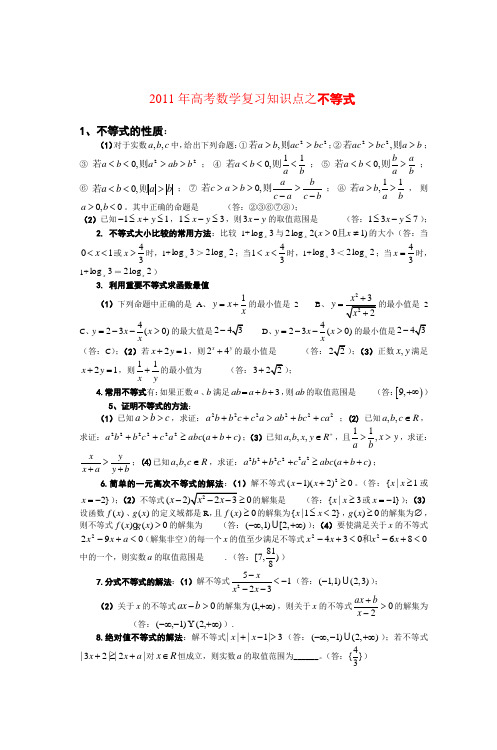 2011年高考数学复习知识点之不等式