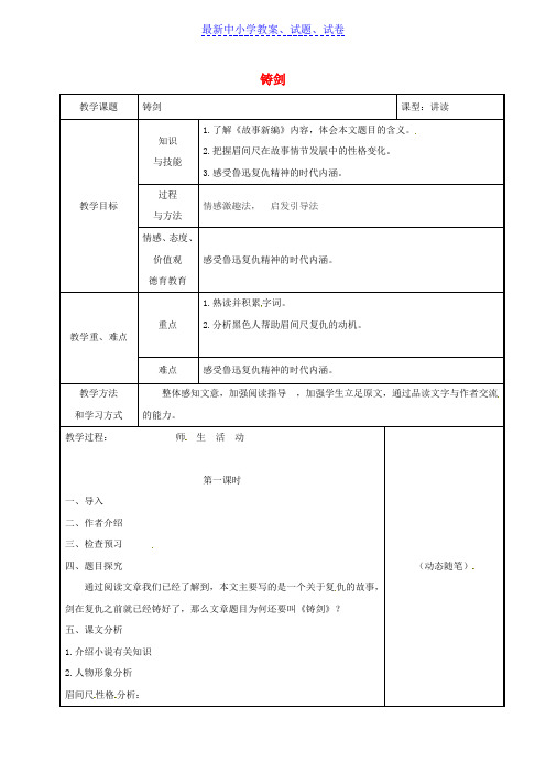 吉林省长春市九年级语文上册3铸剑教案长春版