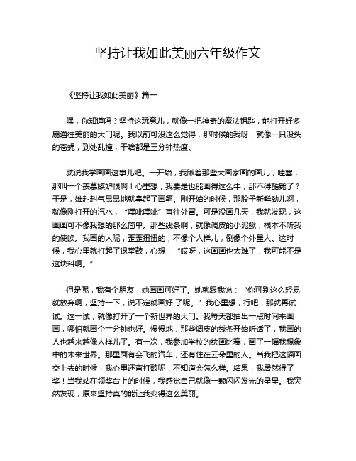 坚持让我如此美丽六年级作文