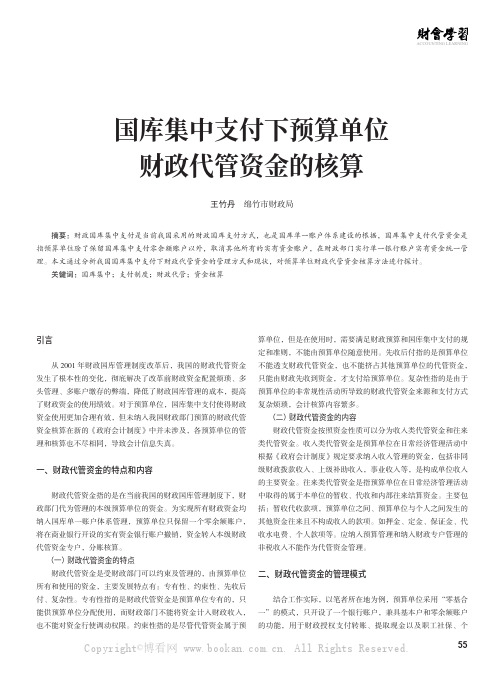 国库集中支付下预算单位财政代管资金的核算