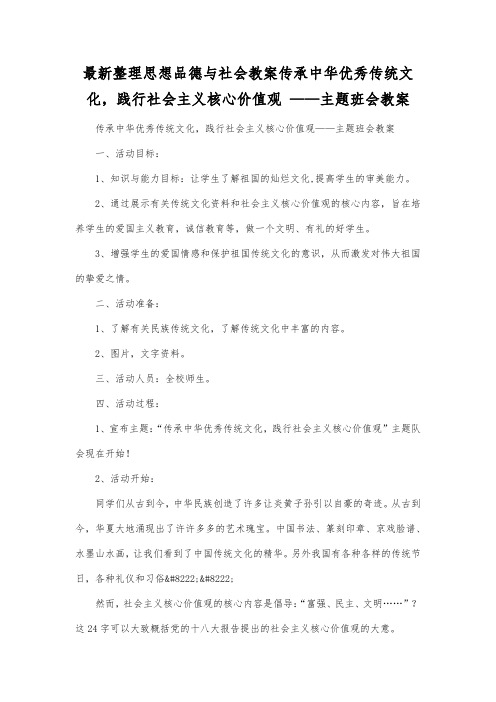 最新整理思想品德与社会传承中华优秀传统文化,践行社会主义核心价值观主题班会教案.docx