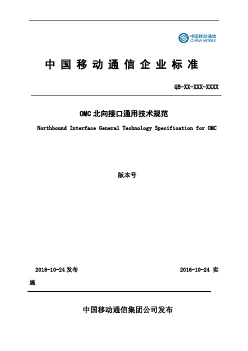 OMC系统北向接口通用技术规范V1.0.0