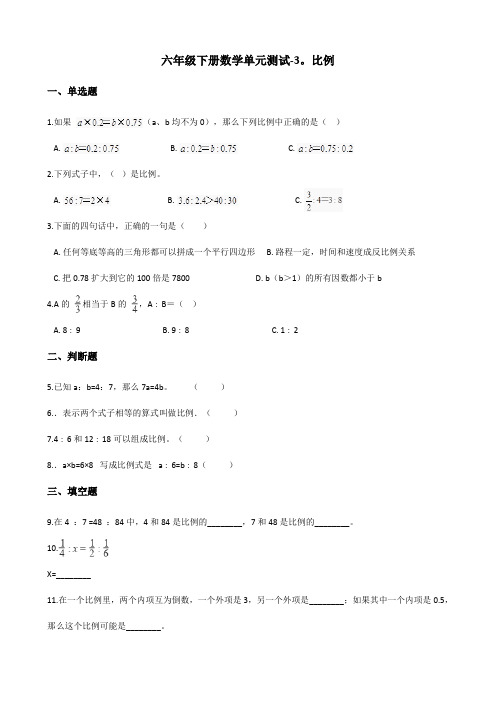 六年级下册数学单元测试-3.比例 青岛版(六三)(含答案)