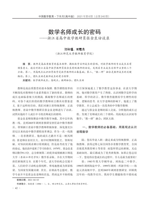 数学名师成长的密码--浙江省高中数学教研员张金良访谈录