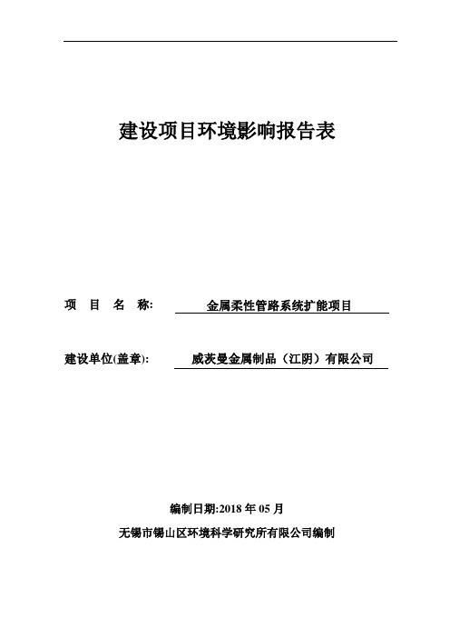 威茨曼金属制品(江阴)有限公司金属柔性管路系统扩能项目建设项目环境影响报告表