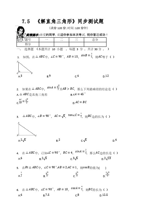 苏科版九年级数学下册  第7章  7.5  《解直角三角形》同步测试题  