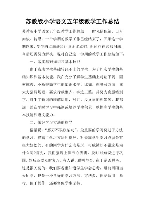 苏教版小学语文五年级教学工作总结