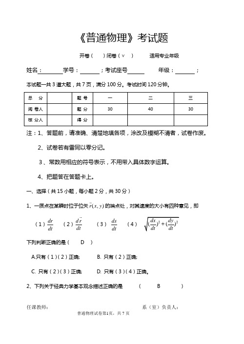 大学物理(普通物理)考试试题及答案