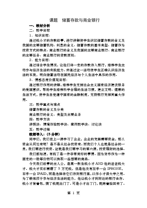 人教版高中思想政 治必修2储蓄存款和商业银行 教案