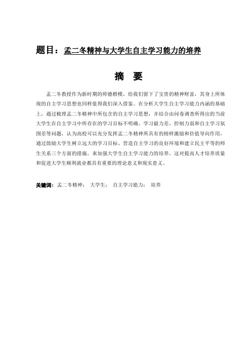 孟二冬精神与大学生自主学习能力的培养毕业论文