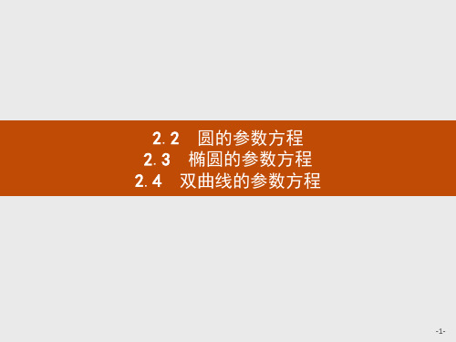 2019-2020学年北师大版高中数学选修4-4同步配套课件：2.2 直线和圆锥的参数方程2.2.2-2.2.4 