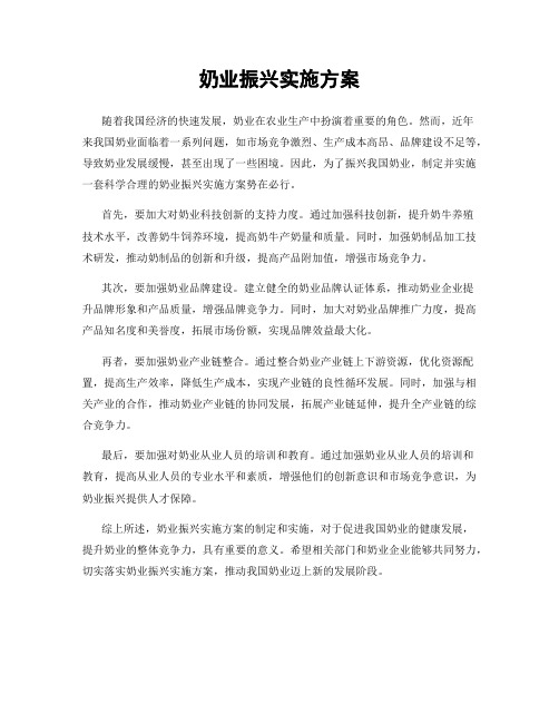 奶业振兴实施方案