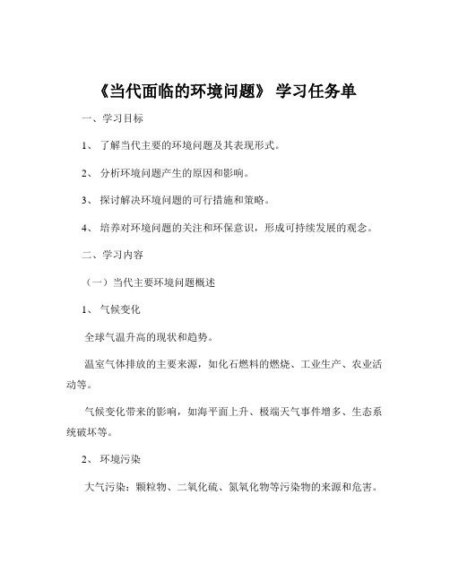 《当代面临的环境问题》 学习任务单