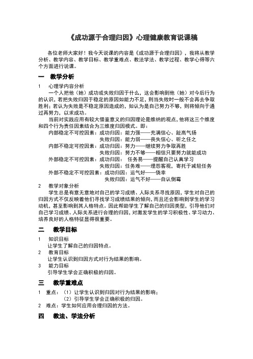 成功源于合理归因心理学说课稿