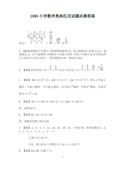 1995小学数学奥林匹克试题决赛答案