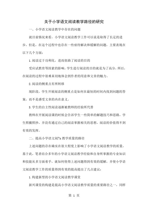 关于小学语文阅读教学路径的研究4页word文档