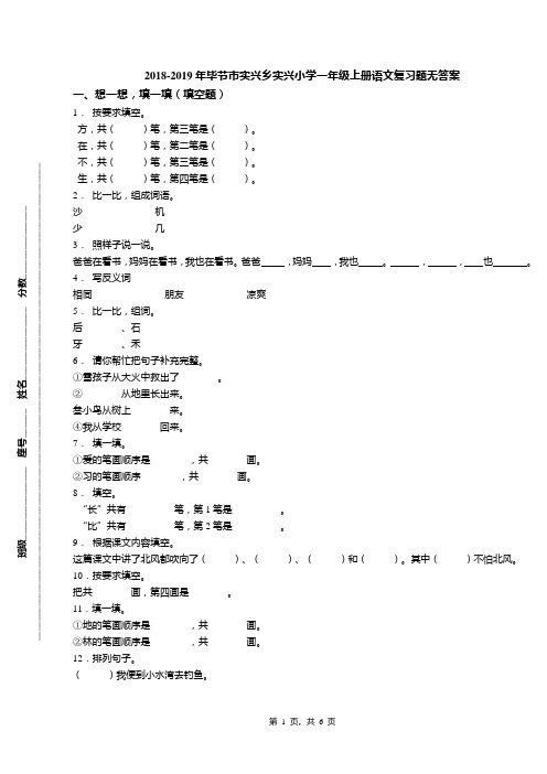 2018-2019年毕节市实兴乡实兴小学一年级上册语文复习题无答案