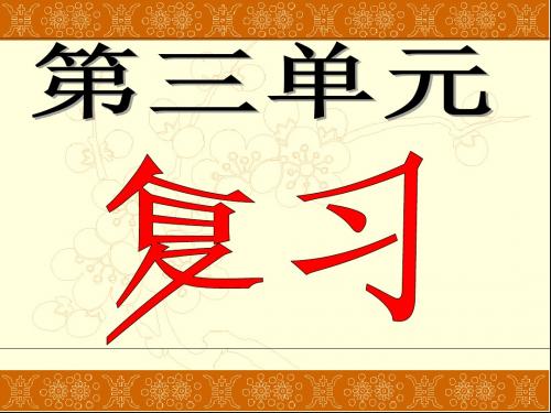 七年级历史上册第三单元复习精选教学PPT 北师大版