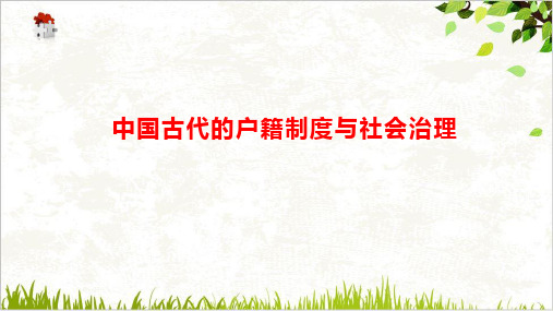 新版本《中国古代的户籍制度与社会治理》高中历史—精品课件统编教材1