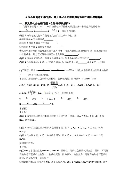 全国各地高考化学分类：氮及其化合物推断题综合题汇编附答案解析