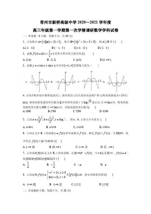 江苏常州市新桥高级中学2021届高三第一次调研考试数学Word版