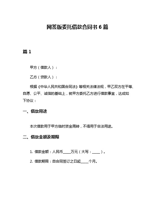 网签版委托借款合同书6篇